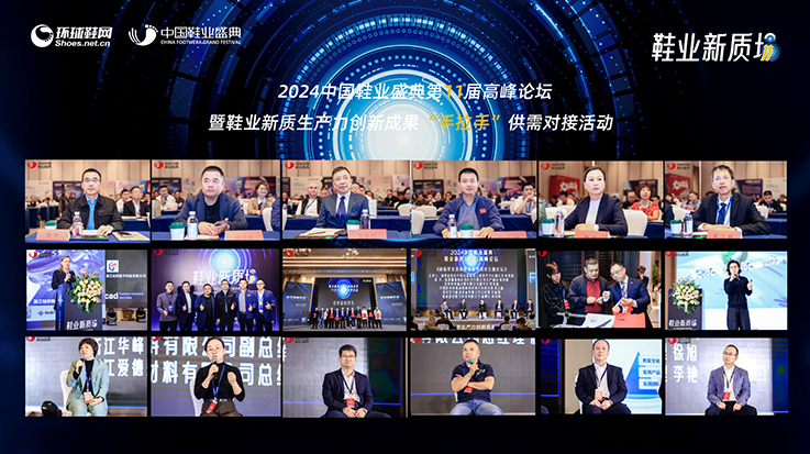 2024中國鞋業(yè)盛典
